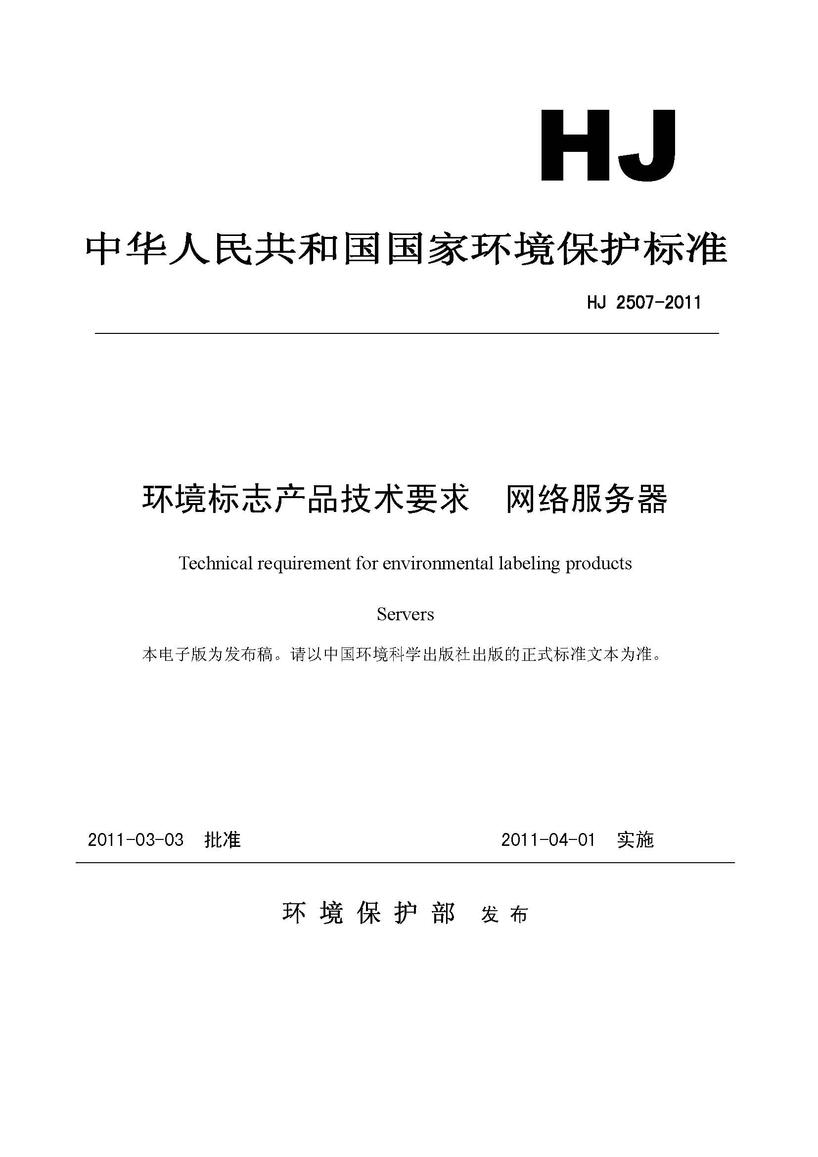 綠色計算方案 解析環(huán)境標(biāo)志技術(shù)要求與網(wǎng)絡(luò)技術(shù)服務(wù)的概覽